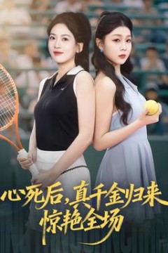 心死后真千金归来惊艳全场