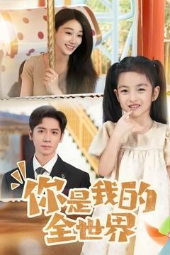 你是我的全世界