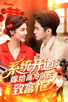 系统开道嫁给高冷队长致富忙