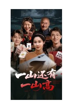 一山还有一山高