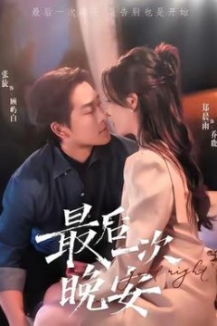 最后一次晚安