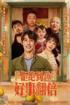 拒绝到位，好事翻倍