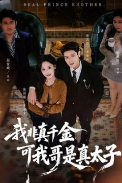 我非真千金可我哥是真太子