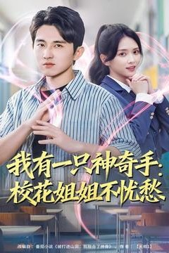 我有一只神奇手：校花姐姐不忧愁