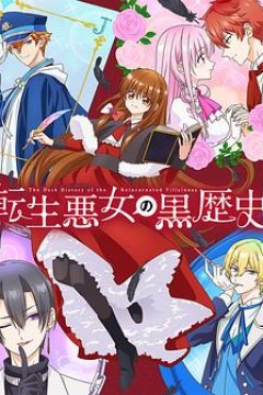 转生恶女的黑历史