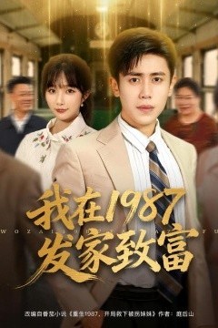 我在1987发家致富