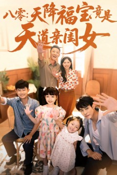 八零天降福宝竟是天道亲闺女
