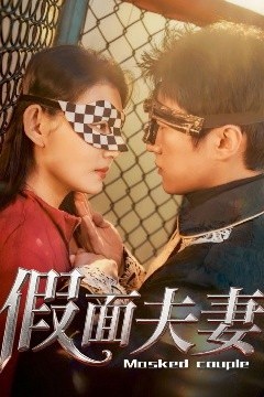 假面夫妻