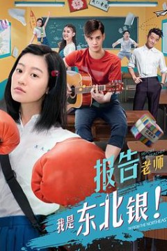 报告老师我是东北银