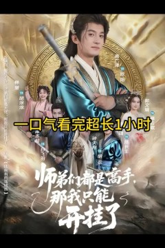 师弟们都是高手那我只能开挂了