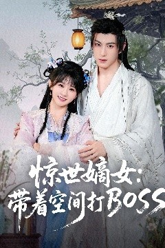 惊世嫡女：带着空间打BOSS