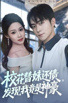 校花替妹还债，发现我竟是神豪