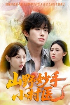 山野妙手小村医