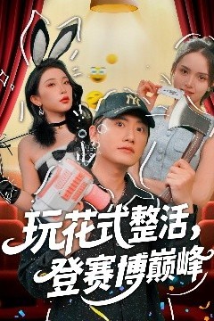 玩花式整活，登赛博巅峰