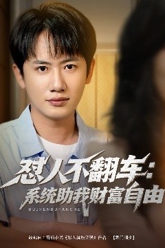 怼人不翻车：系统助我财富自由
