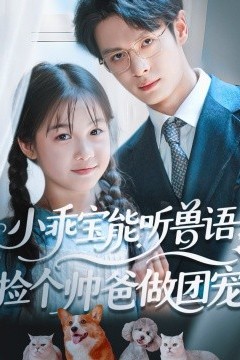 小乖宝能听兽语，捡个帅爸做团宠