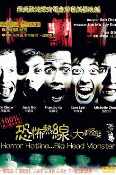 恐怖热线之大头怪婴粤语