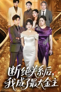 断绝关系后我成了最大金主