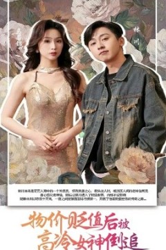 物价贬值后被高冷女神倒追