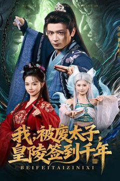 我被废太子皇陵签到千年