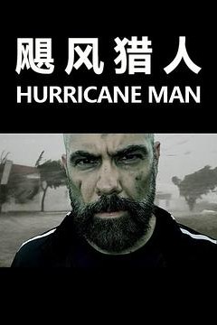 飓风猎人