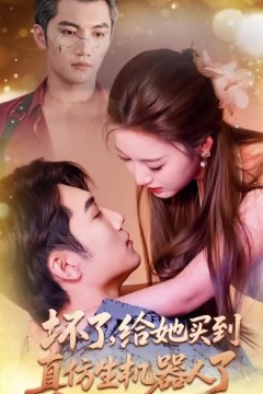 坏了，给她买到真仿生机器人了