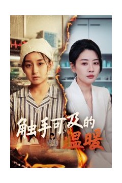 触手可及的温暖