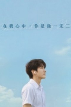 在我心中你是独一无二