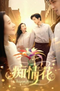痴情花
