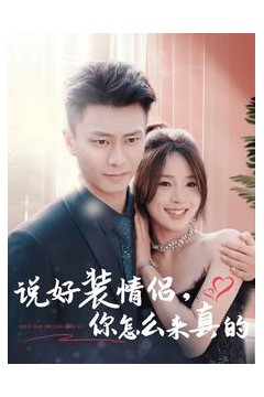 说好装情侣你怎么来真的
