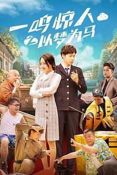 一鸣惊人之以梦为马