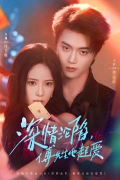 深情沦陷傅先生他超爱