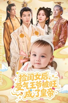 捡闺女后受气王爷被旺成了皇帝