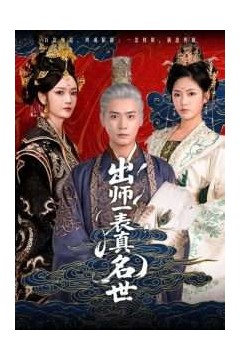 出师一表真名世