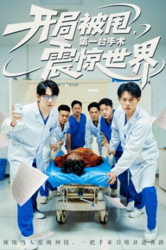 开局被甩第一台手术震惊世界