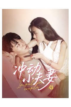冲动小夫妻