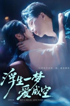 浮生一梦爱成空