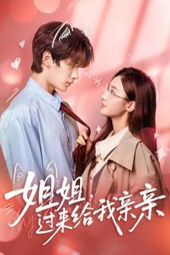 姐姐，过来给我亲亲