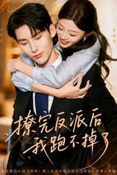 撩完反派后我跑不掉了