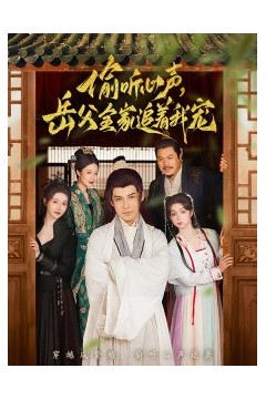 偷听心声岳父全家追着我宠