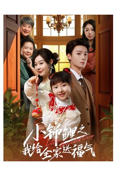 小锦鲤之我给全家送福气