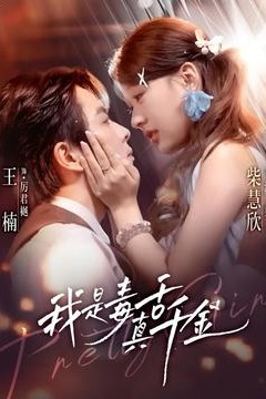 我是毒舌真千金