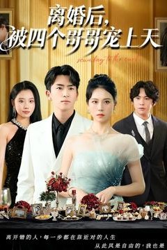 离婚后被四个哥哥宠上天