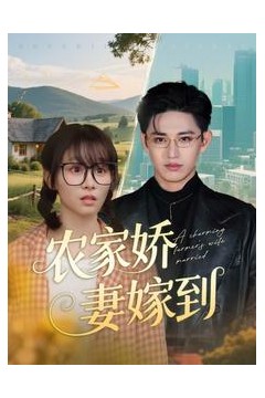 农家娇妻嫁到