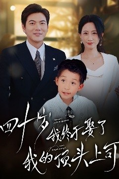 四十岁我终于娶了我的顶头上司