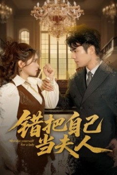 错把自己当夫人