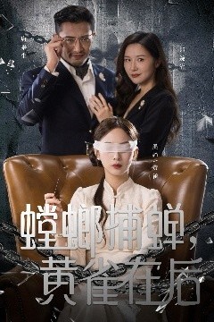 螳螂捕蝉，黄雀在后