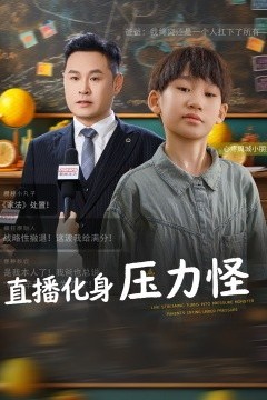 直播化身压力怪