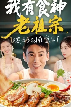 我有食神老祖宗摆点地摊怎么了