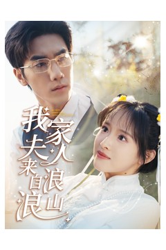 我家夫人来自浪浪山